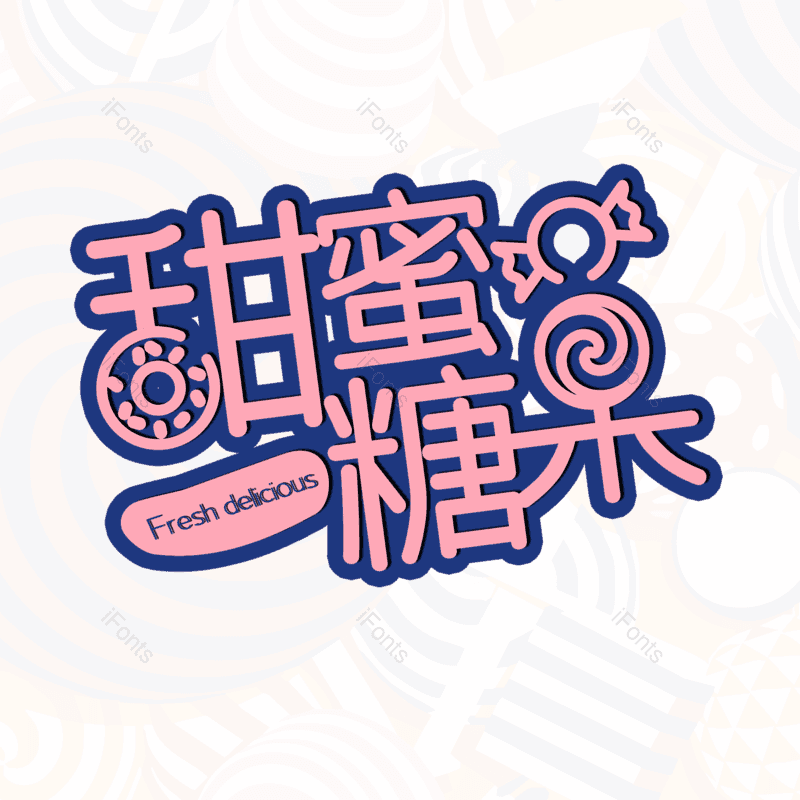 艺术字图片,元素,PNG,免抠素材
